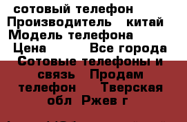 сотовый телефон  fly › Производитель ­ китай › Модель телефона ­ fly › Цена ­ 500 - Все города Сотовые телефоны и связь » Продам телефон   . Тверская обл.,Ржев г.